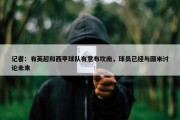 记者：有英超和西甲球队有意布坎南，球员已经与国米讨论未来