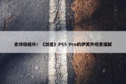 史诗级提升！《剑星》PS5 Pro的伊芙外观更细腻