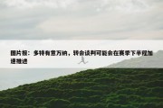 图片报：多特有意万纳，转会谈判可能会在赛季下半程加速推进