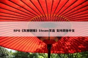 RPG《灰雨钢锋》Steam页面 支持简体中文