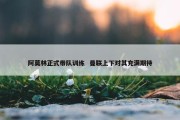 阿莫林正式带队训练  曼联上下对其充满期待