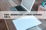 约基奇：我觉得我们已经打了20场比赛 应该明白我们该做什么