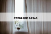 英特尔独显没放弃 新品马上来