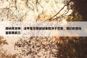 摩纳哥主帅：法甲是否提前结束取决于巴黎，我们的目标是联赛前三