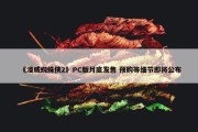 《漫威蜘蛛侠2》PC版月底发售 预购等细节即将公布