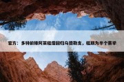 官方：多特前锋阿莱租借回归乌德勒支，租期为半个赛季