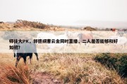 师徒大PK，郭德纲曹云金同时直播，二人是否能够和好如初？