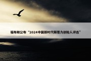 福布斯公布“2024中国新时代颠覆力创始人评选”