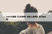 Switch美服《三角战略》重新上架销售 发行商变更