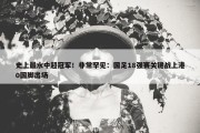 史上最水中超冠军！非常罕见：国足18强赛关键战上港0国脚出场