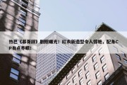 热巴《慕胥辞》剧照曝光！红衣新造型令人惊艳，配角CP有点养眼！