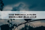 4899起 荣耀笔记本X14_16 Plus发布：首发全新Intel酷睿5_配2.8K 120Hz屏