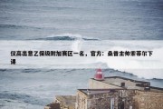 仅高出意乙保级附加赛区一名，官方：桑普主帅索蒂尔下课