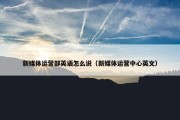 新媒体运营部英语怎么说（新媒体运营中心英文）