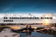 希勒：若曼联能拿出战胜利物浦时的表现，我认为他们能击败阿森纳