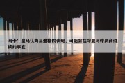 马卡：皇马认为吕迪格的表现，可能会在今夏与球员商讨续约事宜