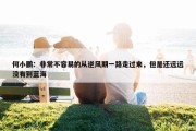 何小鹏：非常不容易的从逆风期一路走过来，但是还远远没有到蓝海