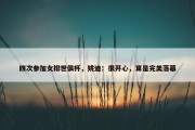 四次参加女排世俱杯，姚迪：很开心，算是完美落幕