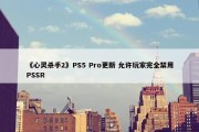 《心灵杀手2》PS5 Pro更新 允许玩家完全禁用PSSR