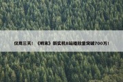 仅用三天！《明末》新实机B站播放量突破700万！