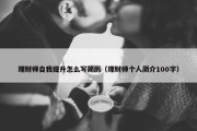 理财师自我提升怎么写简历（理财师个人简介100字）