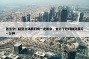 张玉宁：回到主场我们有一定机会，会为了胜利拼到最后一分钟