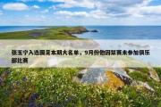 张玉宁入选国足本期大名单，9月份他因禁赛未参加俱乐部比赛