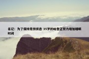 名记：为了保持竞技状态 35岁的哈登正努力增加睡眠时间