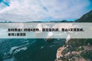 补时救主！终结4连败，亚冠复仇战：泰山3叉戟发威，老将1语泪目