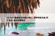 CCTV5+直播法兰克福vs拜仁：德甲榜首大战 药厂丢分 南大王要拼命