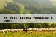 悲催！网传深圳一企业发通知将一工程师调岗为保安，月薪2360元…