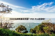 5000元的机器没光驱？PS5 Pro还买吗？