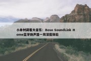 小身材藏着大音乐：Bose SoundLink Home蓝牙扬声器一周深度体验