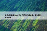 身价1年暴跌3000万！巴萨核心遭通牒：要么续约，要么走人