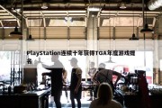 PlayStation连续十年获得TGA年度游戏提名