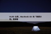 OLED 太贵，MacBook Air 的「换屏计划」再搁置