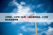 2岁残疾，30岁凭《水手》火遍全国后隐退，63岁郑智化再出新专辑