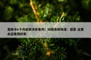 奥斯卡6个月前就决定离开！动情告别海港：感恩 这里永远是我的家