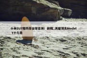 小米SU7隔热率全球首测！前档_天窗领先Model Y十几倍