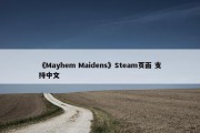 《Mayhem Maidens》Steam页面 支持中文