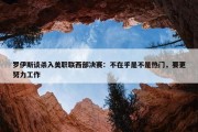 罗伊斯谈杀入美职联西部决赛：不在乎是不是热门，要更努力工作