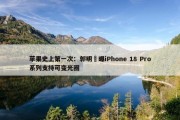 苹果史上第一次：郭明錤曝iPhone 18 Pro系列支持可变光圈