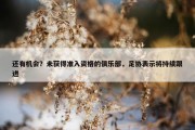 还有机会？未获得准入资格的俱乐部，足协表示将持续跟进