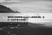 脑机接口控制苹果Vision Pro取得新进展，运行一年无严重不良反应