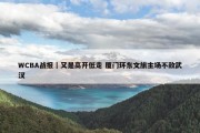 WCBA战报｜又是高开低走 厦门环东文旅主场不敌武汉