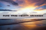 伊达利诺：利物浦是一个强大的对手，但我们也有发言权