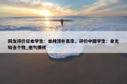 网友评价日本学生：单纯淳朴真率，评价中国学生：拿无知当个性_老气横秋