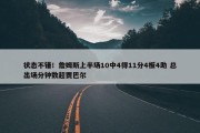 状态不错！詹姆斯上半场10中4得11分4板4助 总出场分钟数超贾巴尔