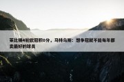 莱比锡4轮欧冠积0分，马特乌斯：想争冠就不能每年都卖最好的球员