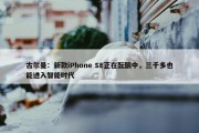 古尔曼：新款iPhone SE正在酝酿中，三千多也能进入智能时代